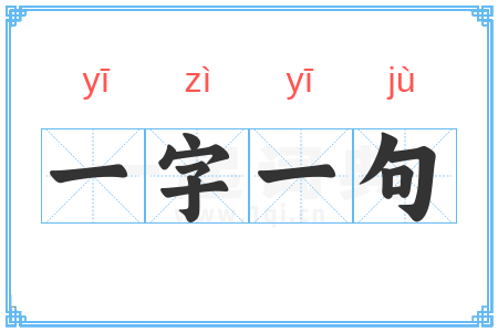 一字一句