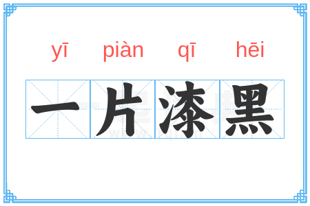 一片漆黑