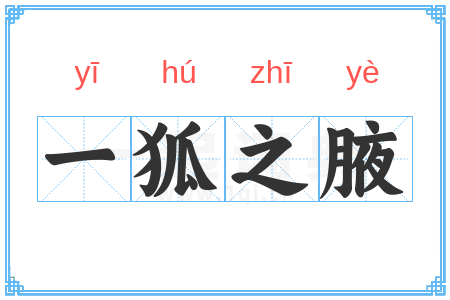一狐之腋