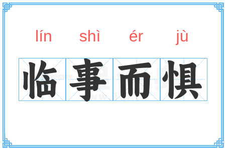 临事而惧