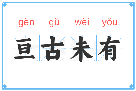 亘古未有
