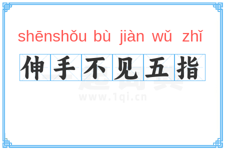 伸手不见五指