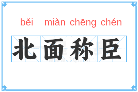 北面称臣