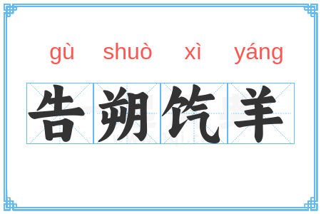 告朔饩羊