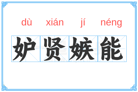 妒贤嫉能