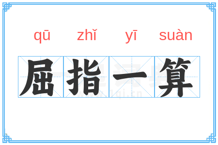 屈指一算