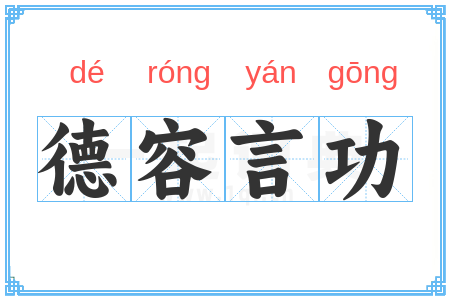 德容言功