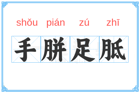 手胼足胝