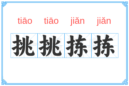 挑挑拣拣