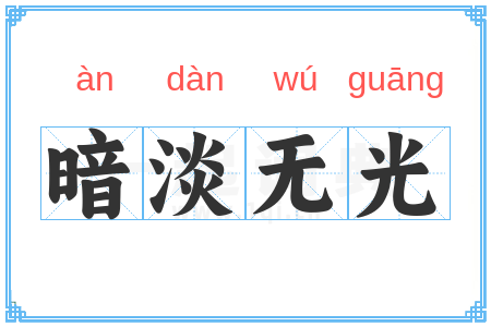 暗淡无光
