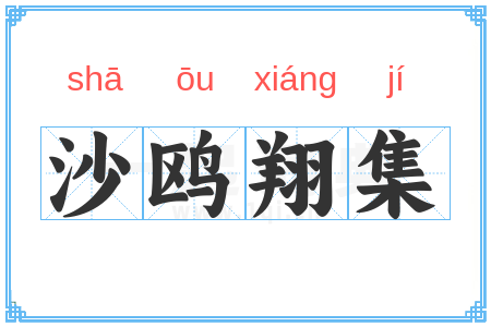 沙鸥翔集