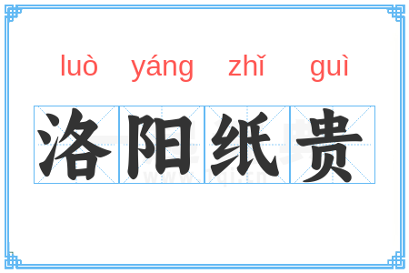 洛阳纸贵