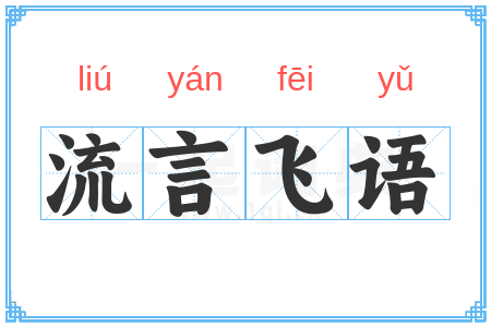 流言飞语