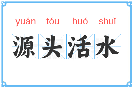 源头活水