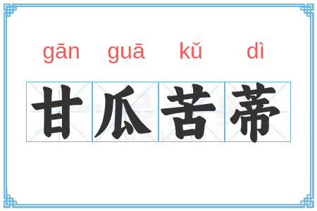 甘瓜苦蒂