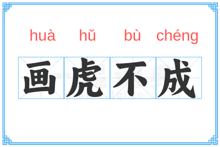 画虎不成
