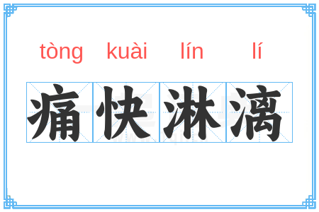 痛快淋漓