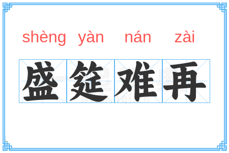 盛筵难再