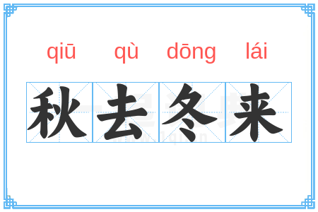 秋去冬来