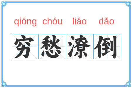 穷愁潦倒
