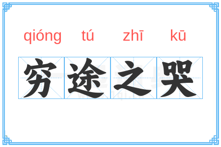 穷途之哭