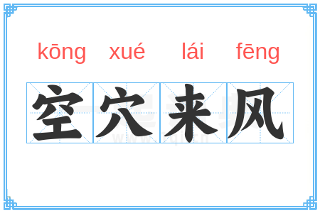 空穴来风