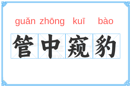 管中窥豹