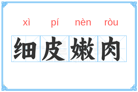 细皮嫩肉