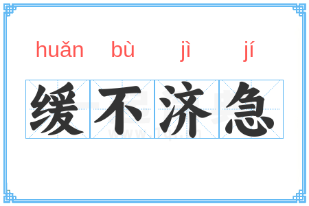 缓不济急