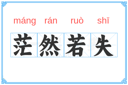 茫然若失