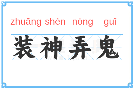 装神弄鬼
