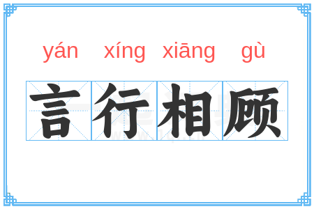 言行相顾