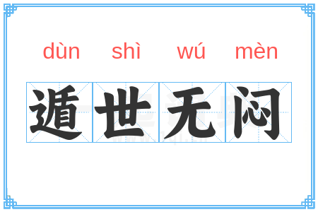 遁世无闷