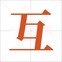 互