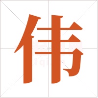 伟