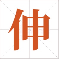 伸