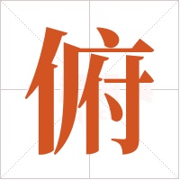 俯