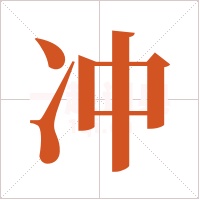 冲