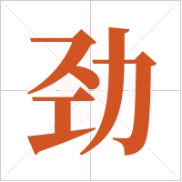 劲