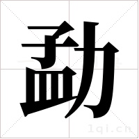 勐