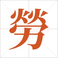 勞