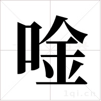 唫