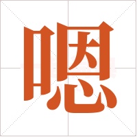 嗯