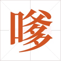 嗲