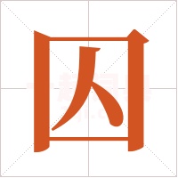 囚