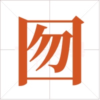 囫