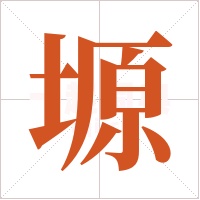 塬