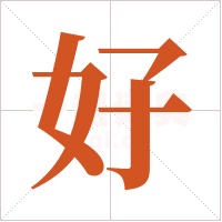 好