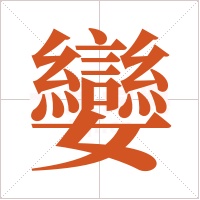 孌