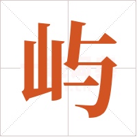 屿